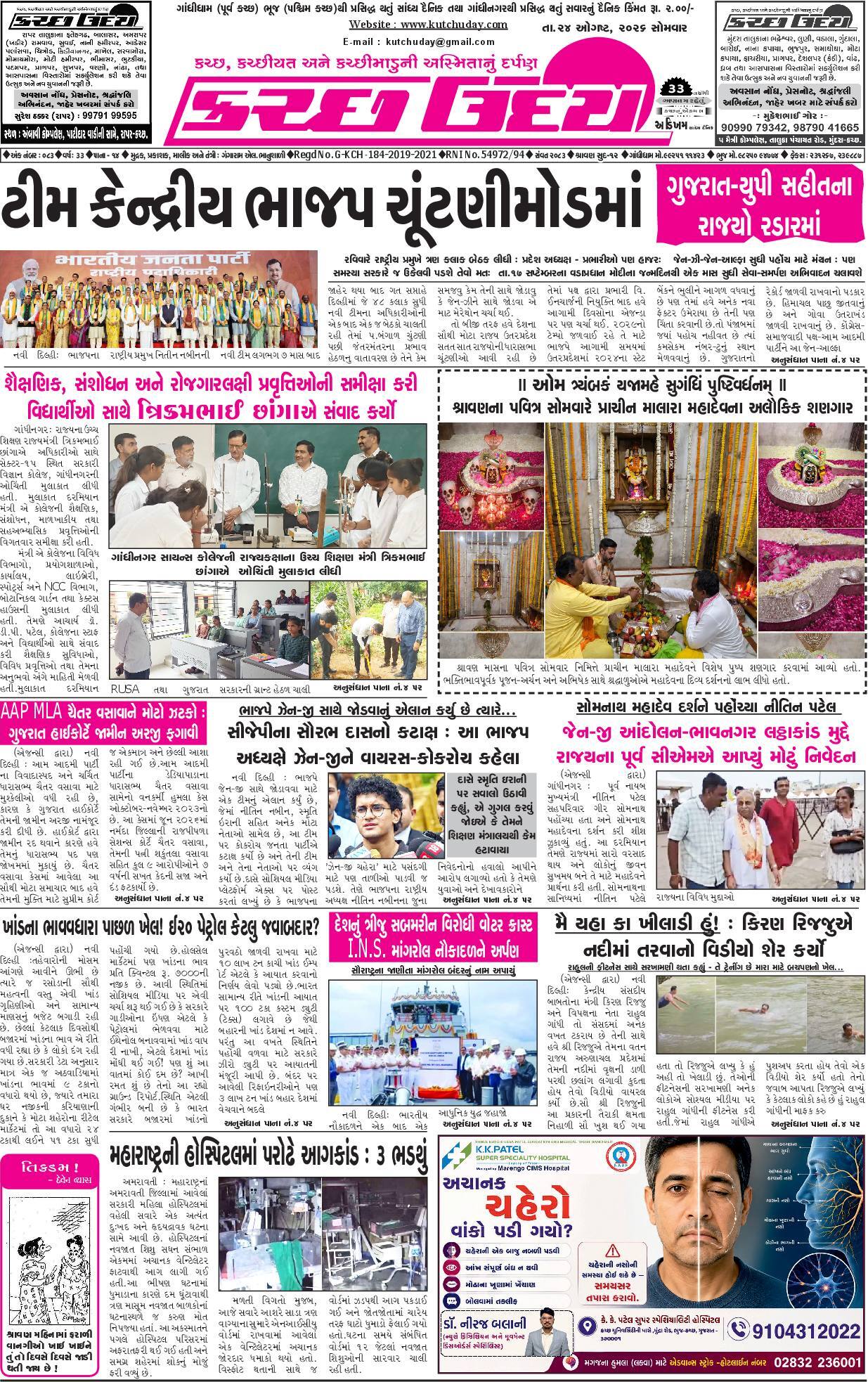 ઈ-પેપર 24 August 2026, Monday - પાનું 1