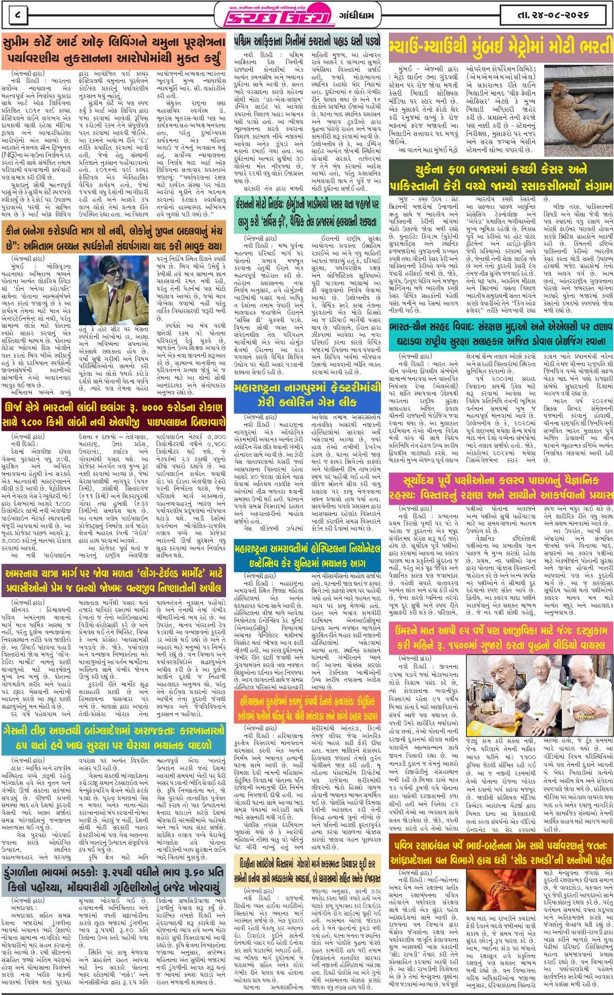 ઈ-પેપર 24 August 2026, Monday - પાનું 8