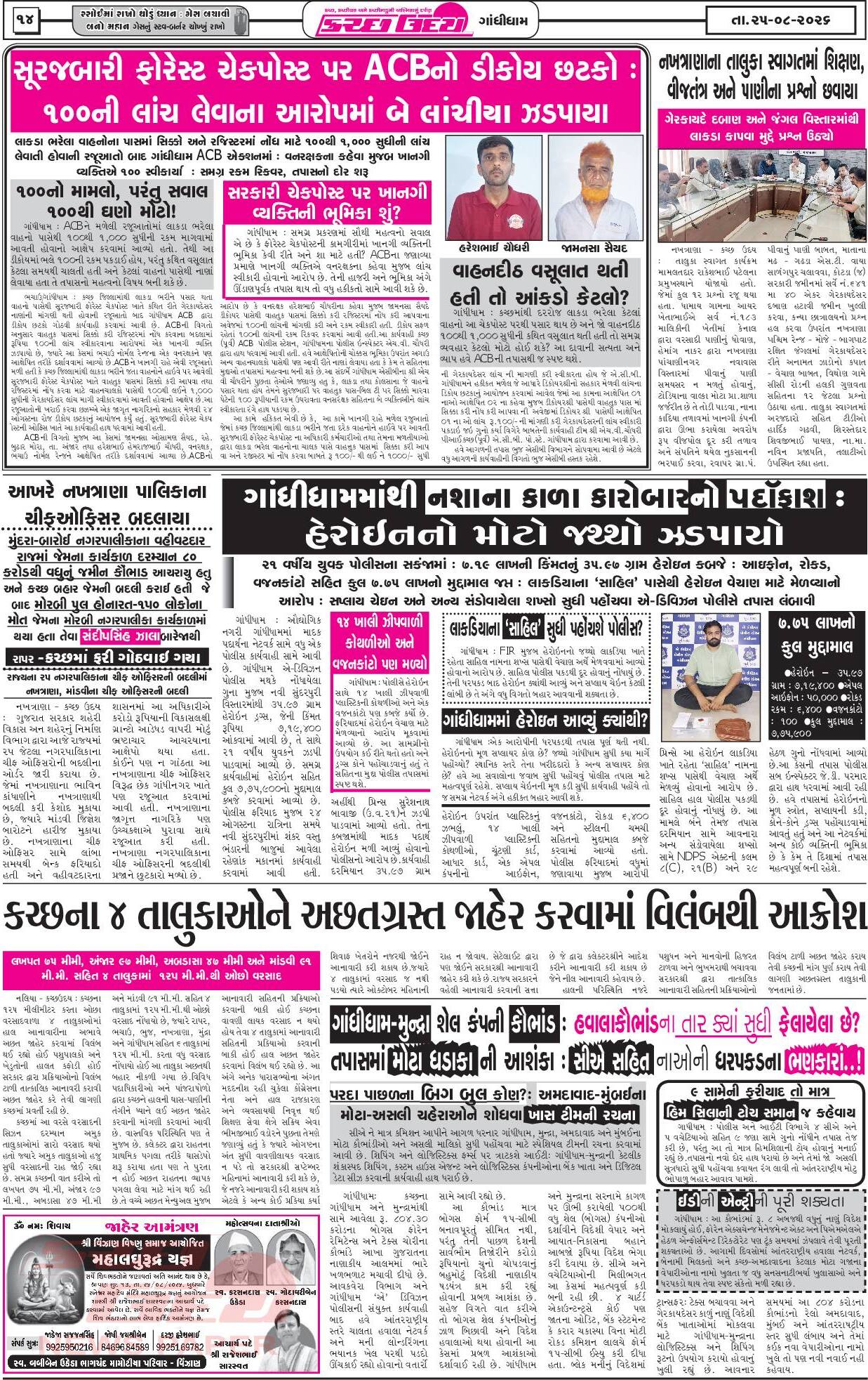 ઈ-પેપર 25 August 2026, Tuesday - પાનું 14