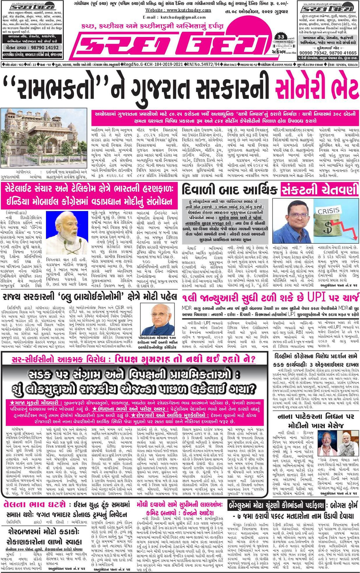 ઈ-પેપર 08 October 2026, Thursday - પાનું 1