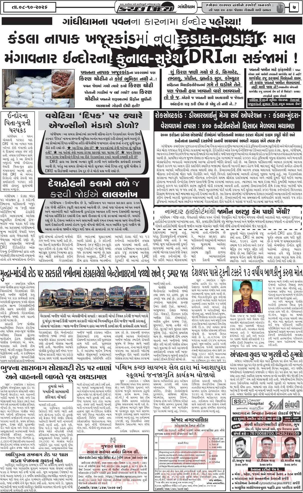 ઈ-પેપર 08 October 2026, Thursday - પાનું 7