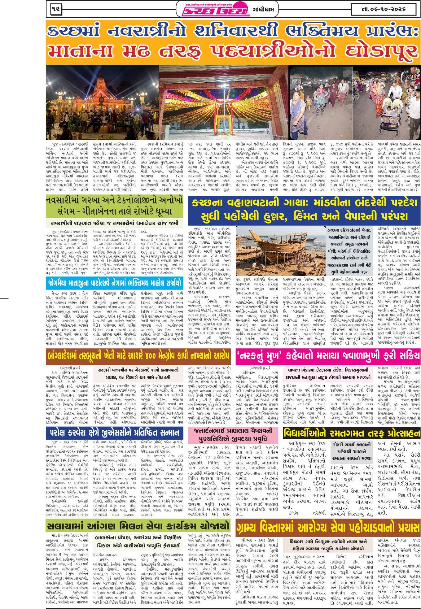 ઈ-પેપર 09 October 2026, Friday - પાનું 12