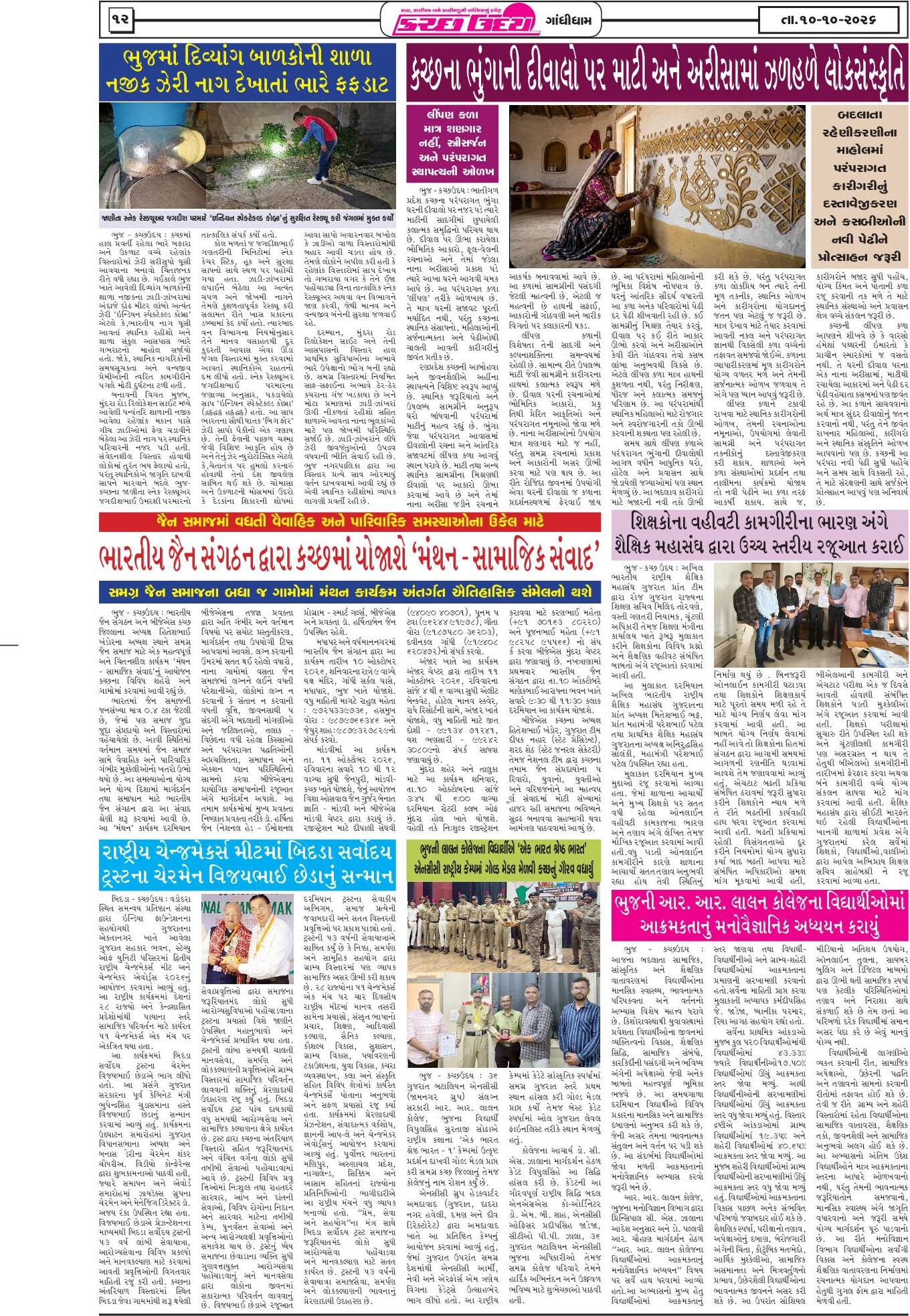 ઈ-પેપર 10 October 2026, Saturday - પાનું 12
