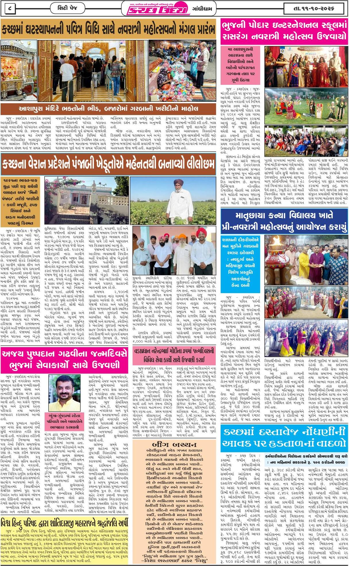 ઈ-પેપર 11 October 2026, Sunday - પાનું 8