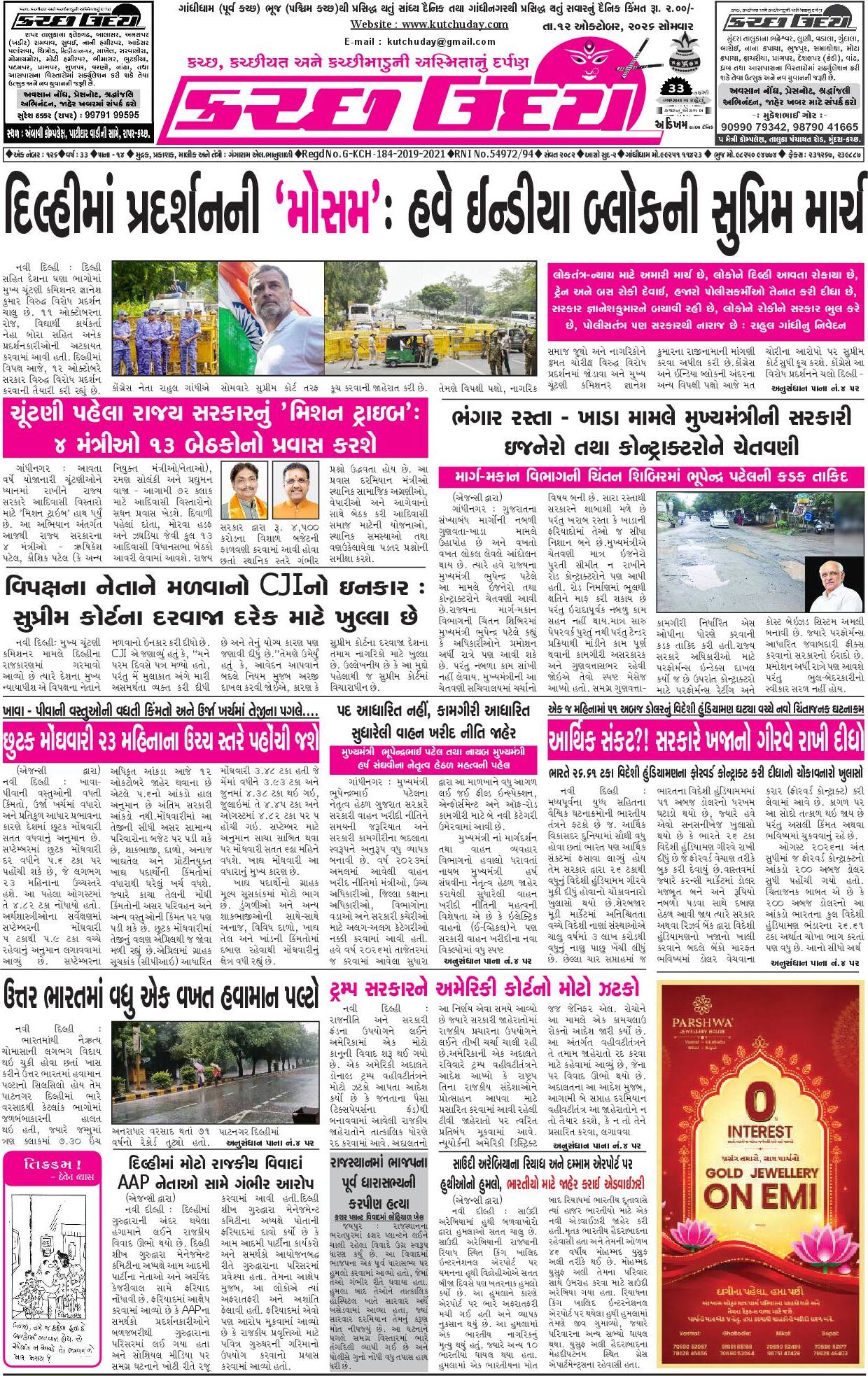 ઈ-પેપર 12 October 2026, Monday - પાનું 1