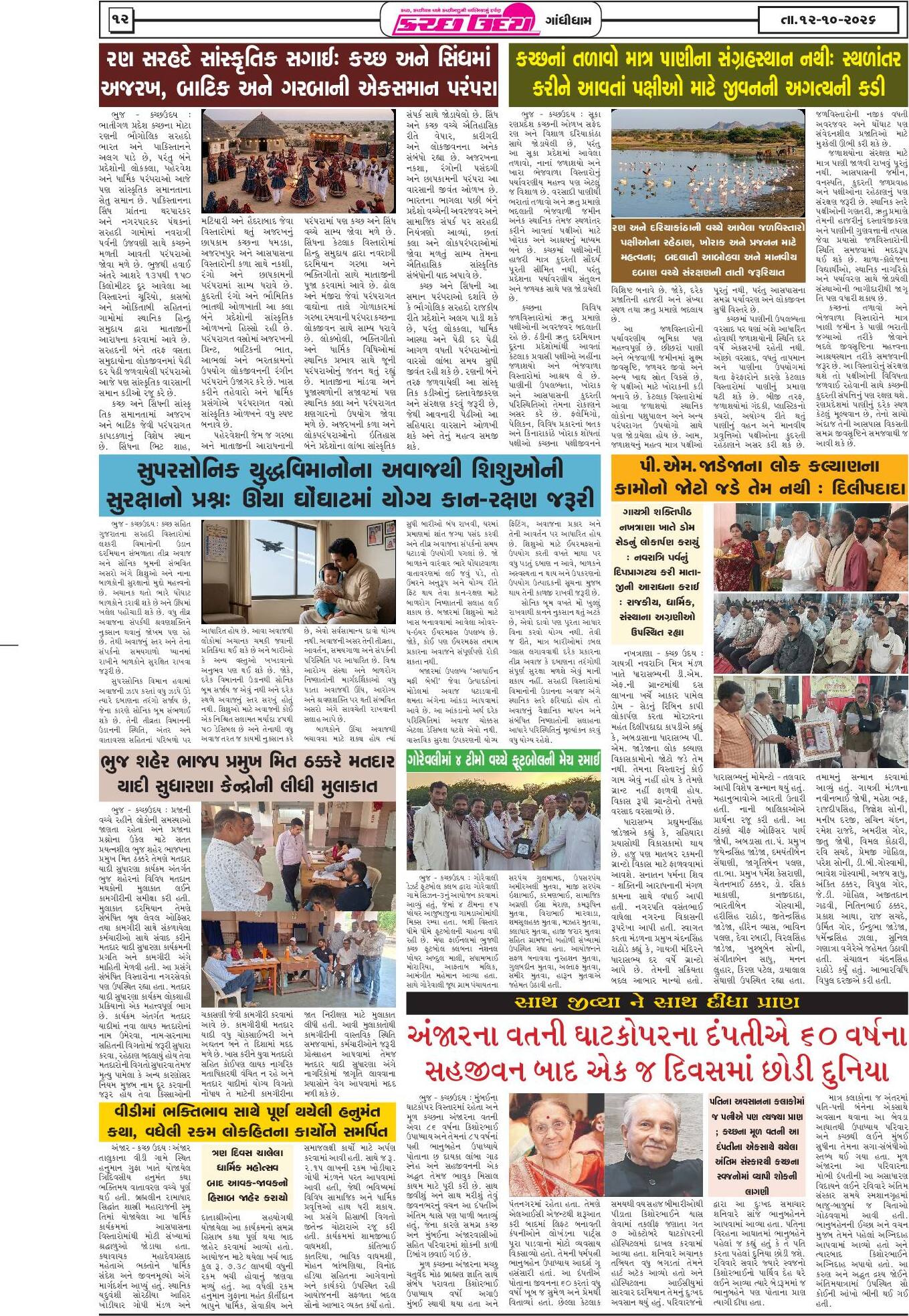 ઈ-પેપર 12 October 2026, Monday - પાનું 12