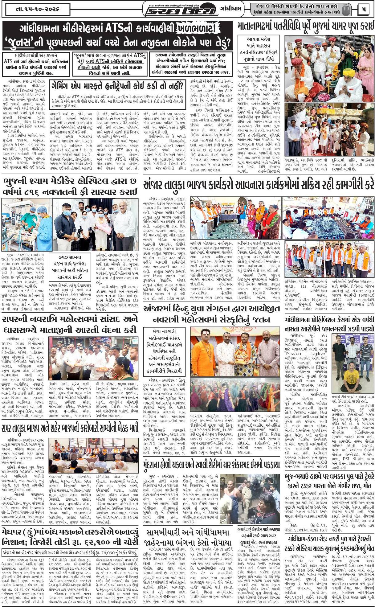 ઈ-પેપર 15 October 2026, Thursday - પાનું 5
