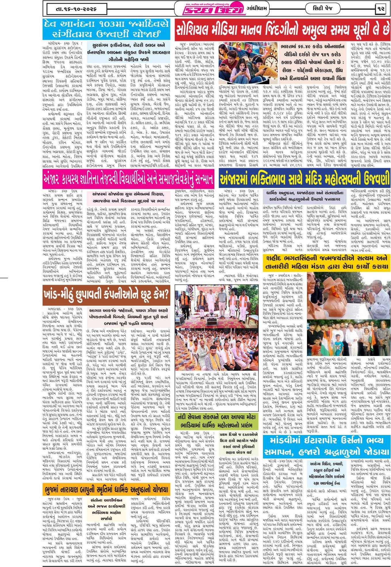 ઈ-પેપર 16 October 2026, Friday - પાનું 12