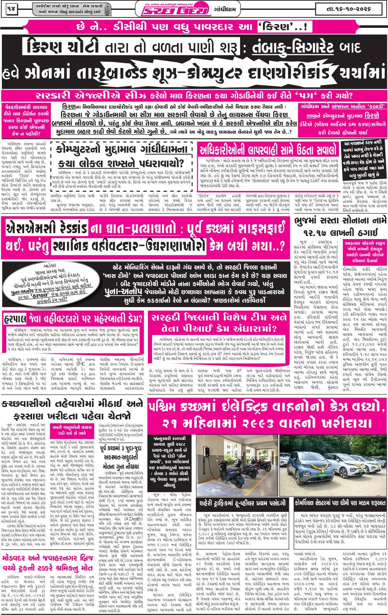 ઈ-પેપર 16 October 2026, Friday - પાનું 14
